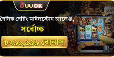 দৈনিক মাইলস্টোন চ্যালেঞ্জ 🏆 promotion